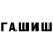 Гашиш hashish Aug1gamer64